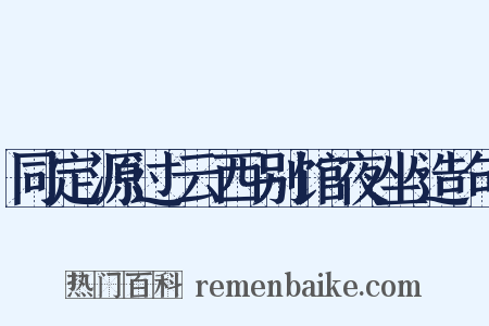同定源过云西别馆夜坐造句是什么意思的图片
